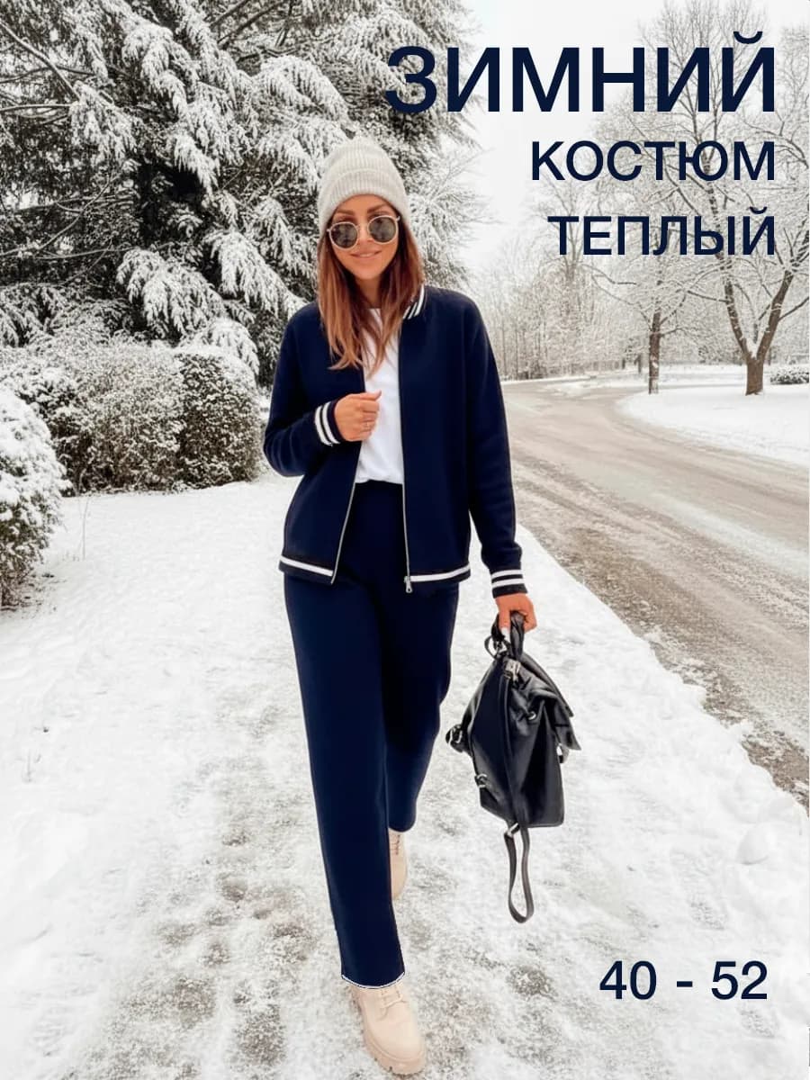 Костюм вязаный на молнии зимний