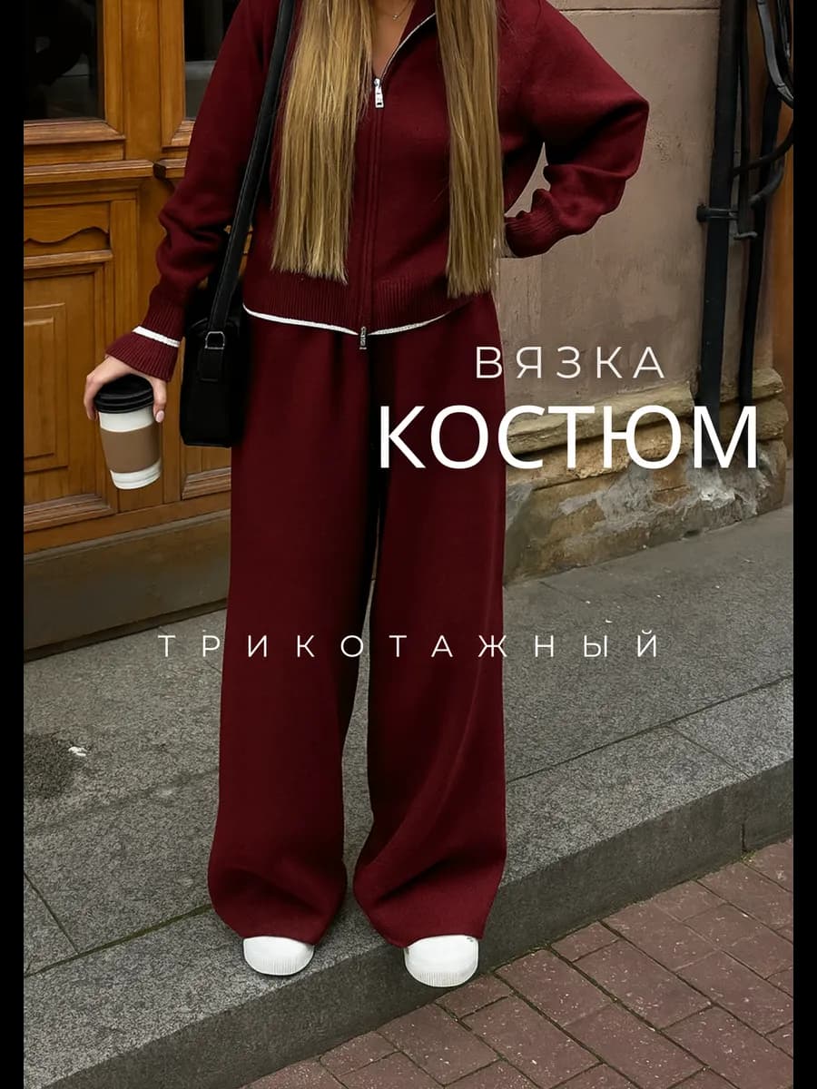Костюм вязаный на молнии теплый