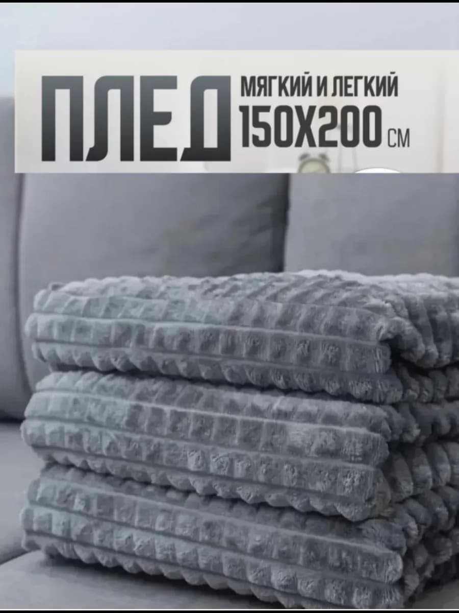 Плед 150х200 на диван и кровать