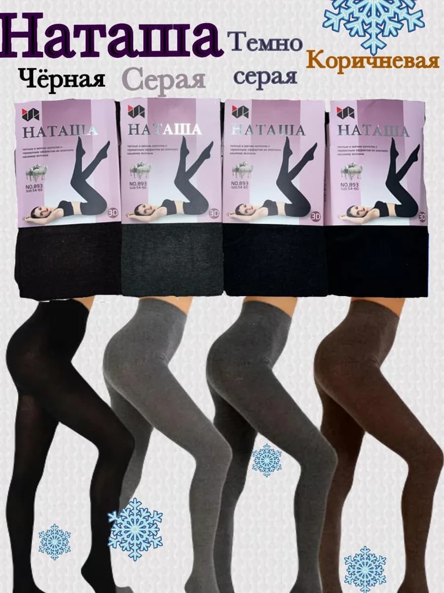 Тёплые колготки Natasha