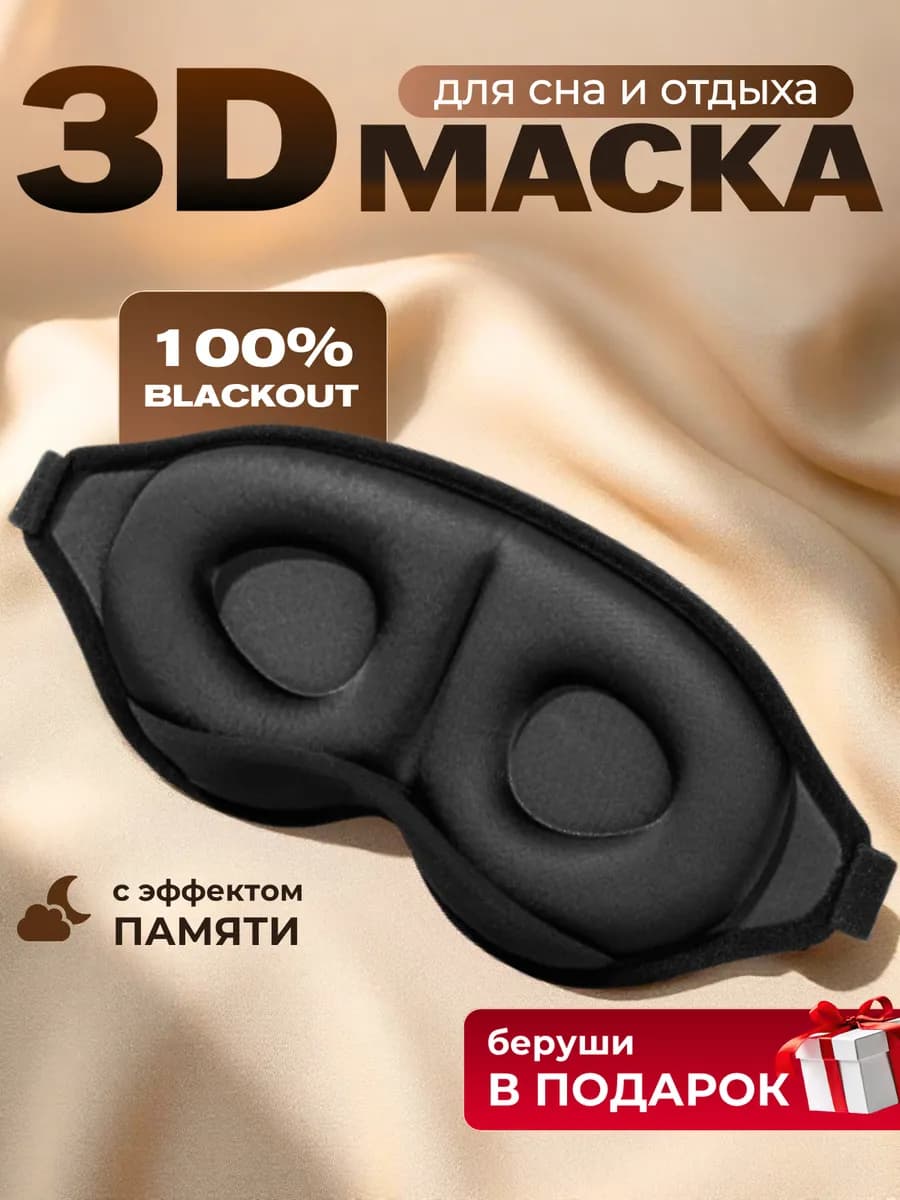 Маска для сна 3D женская черная