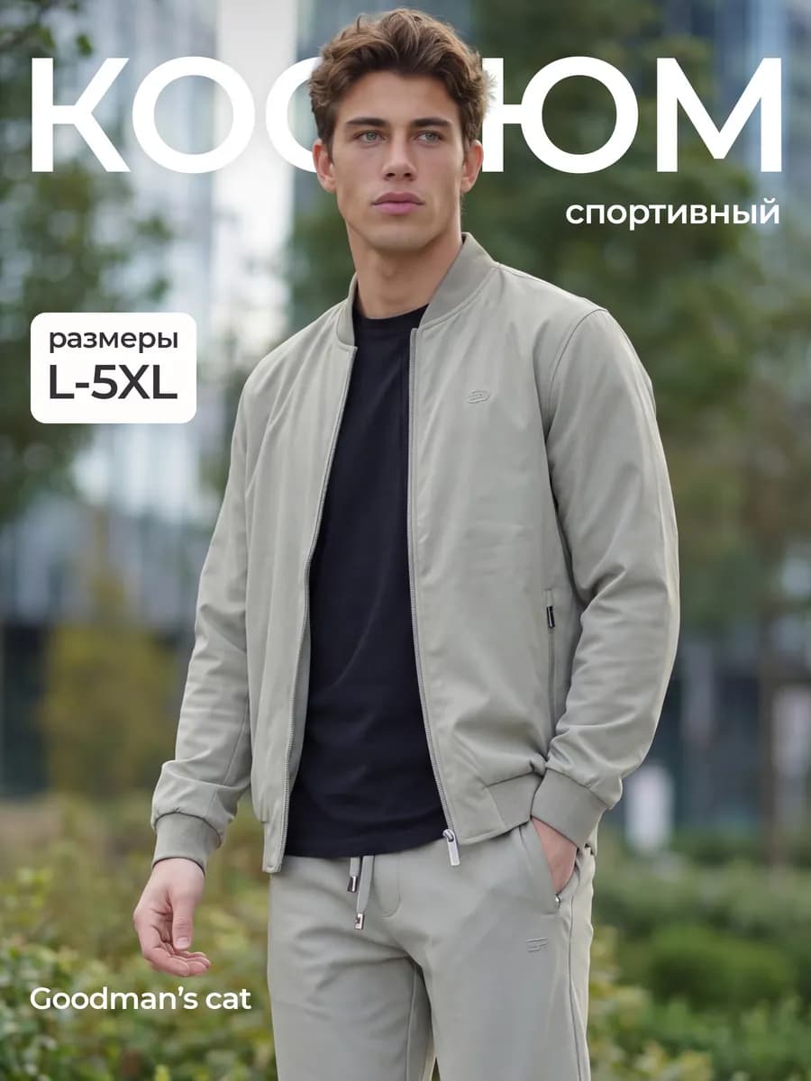 Спортивный костюм на молнии