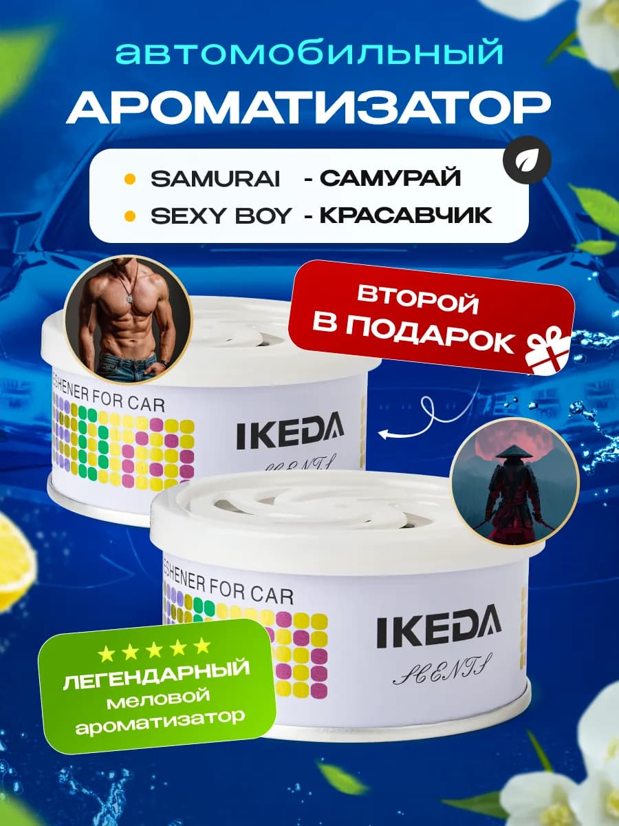 Ароматизатор в машину мужской