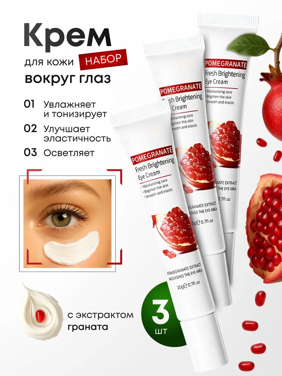Крем вокруг глаз с экстрактом граната 3шт