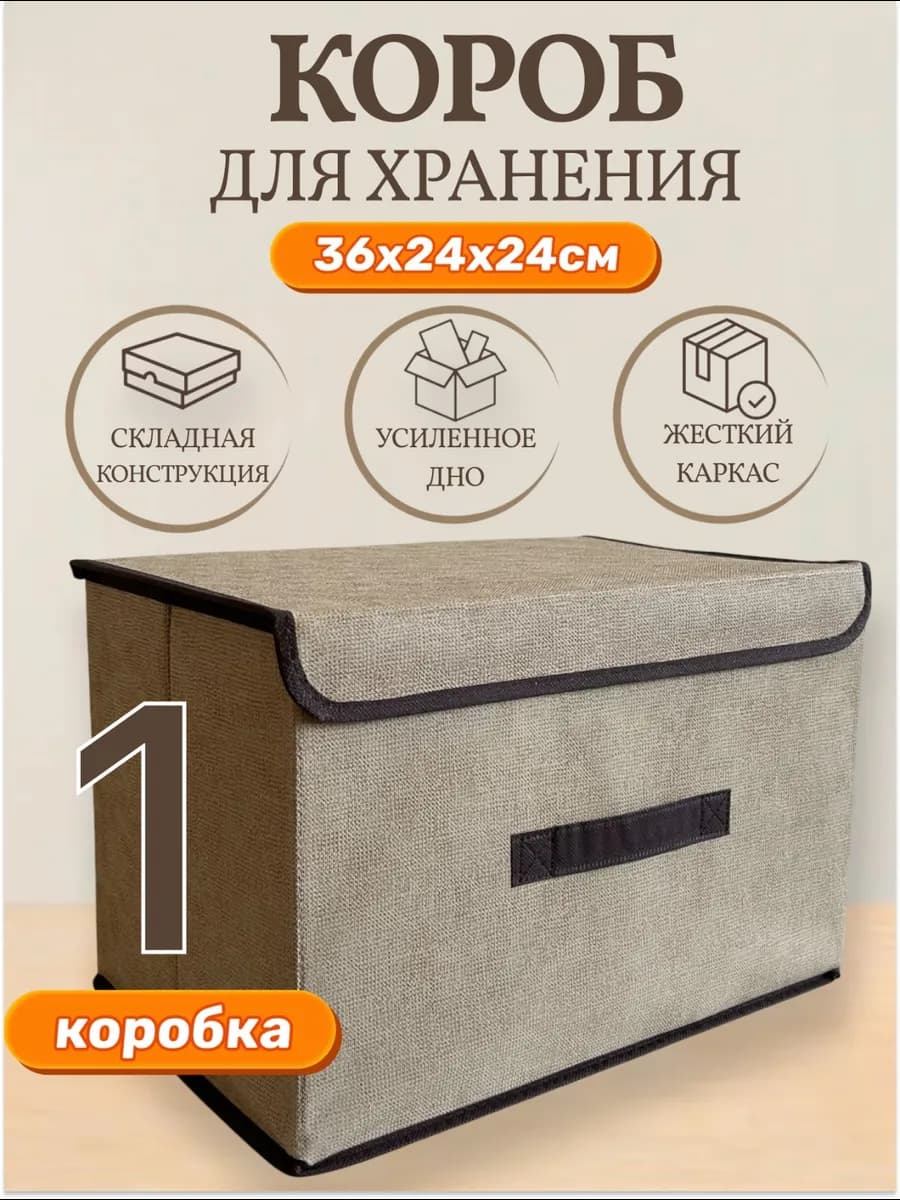 Короб с крышкой для хранения (1шт, 36х24х24см)