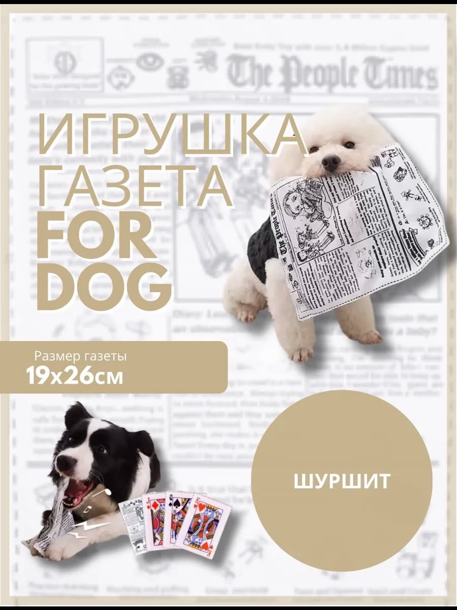 Игрушка для собак мелких и средних пород газета