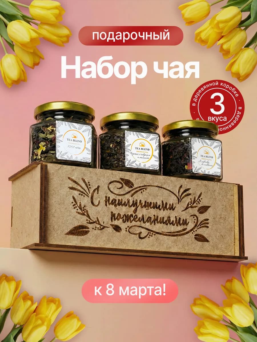 Набор чая подарочный в баночках