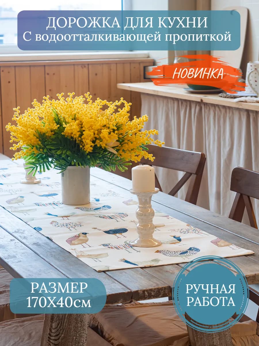 Дорожка на стол кухонная (скатерть) 170х40