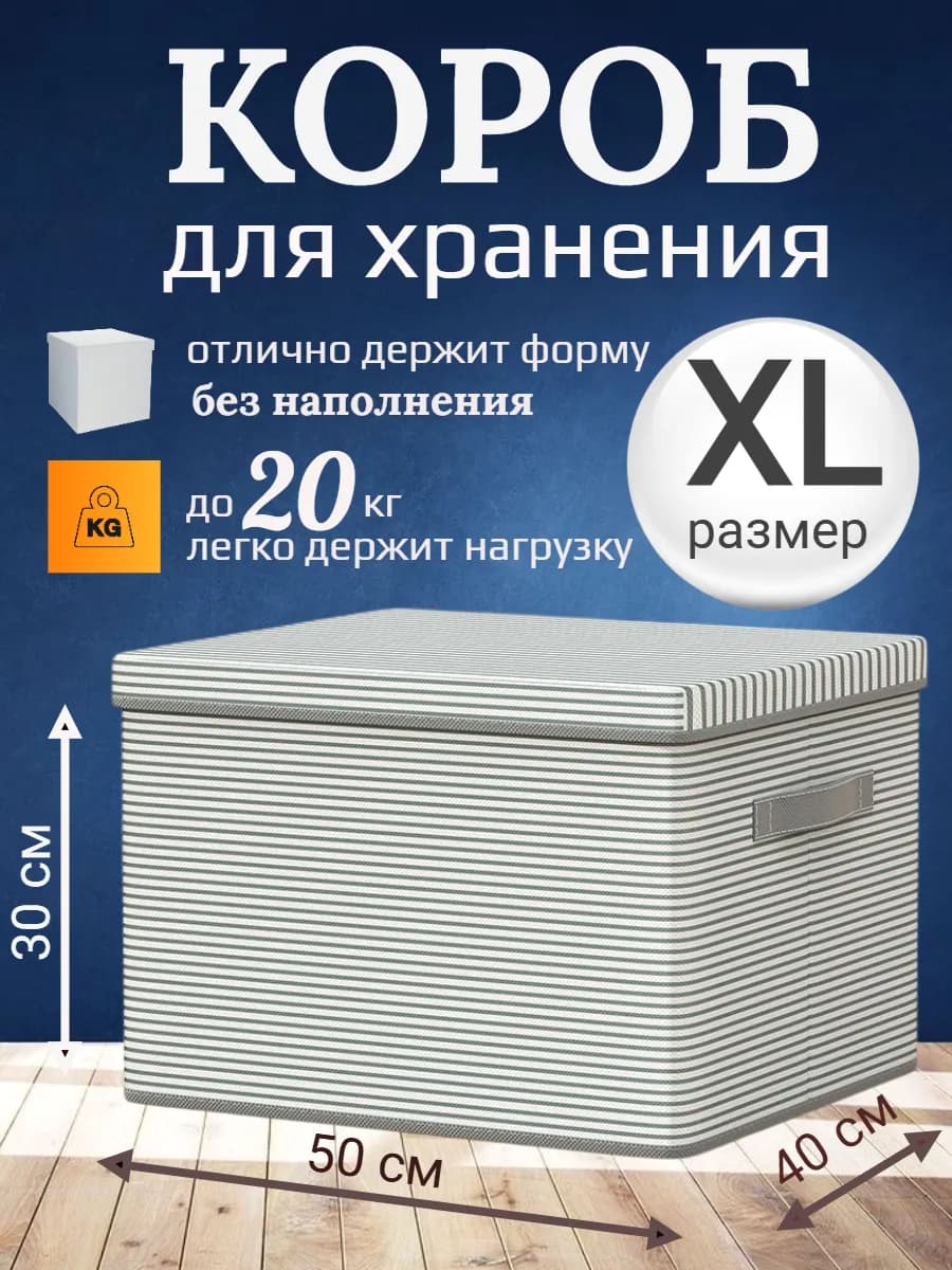 Коробка для хранения вещей с крышкой 50*40*30