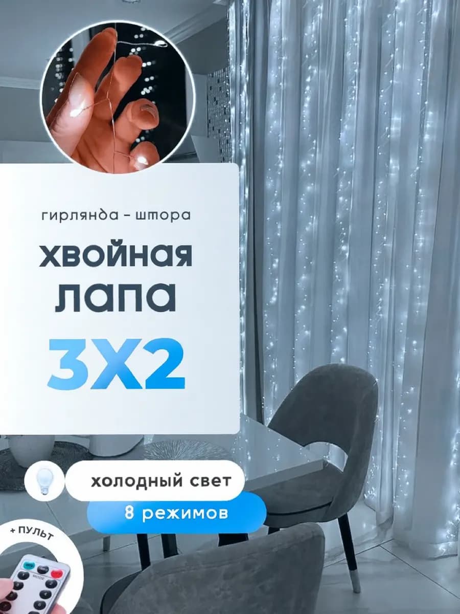 Гирлянда штора мишура хвойная лапа 3х2