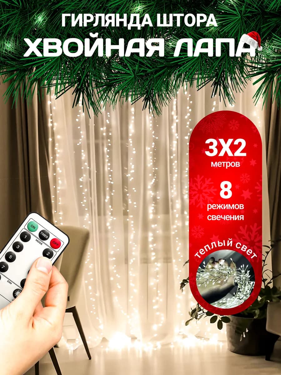 Гирлянда штора мишура хвойная лапа 3х2