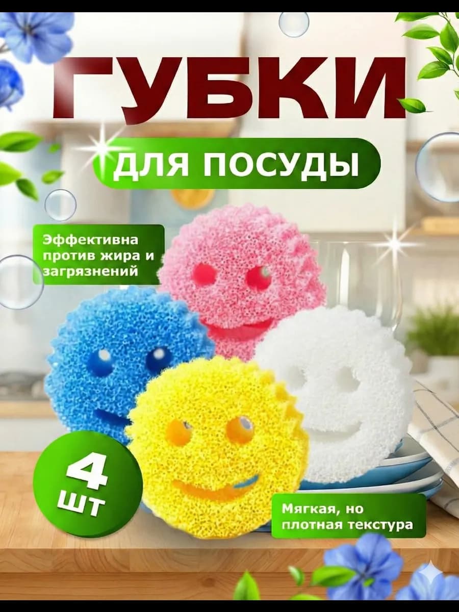 Губка смайлик для посуды и кухни Губки улыбки