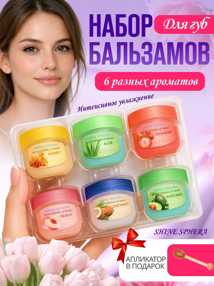Бальзам для губ подарочный набор 6 шт