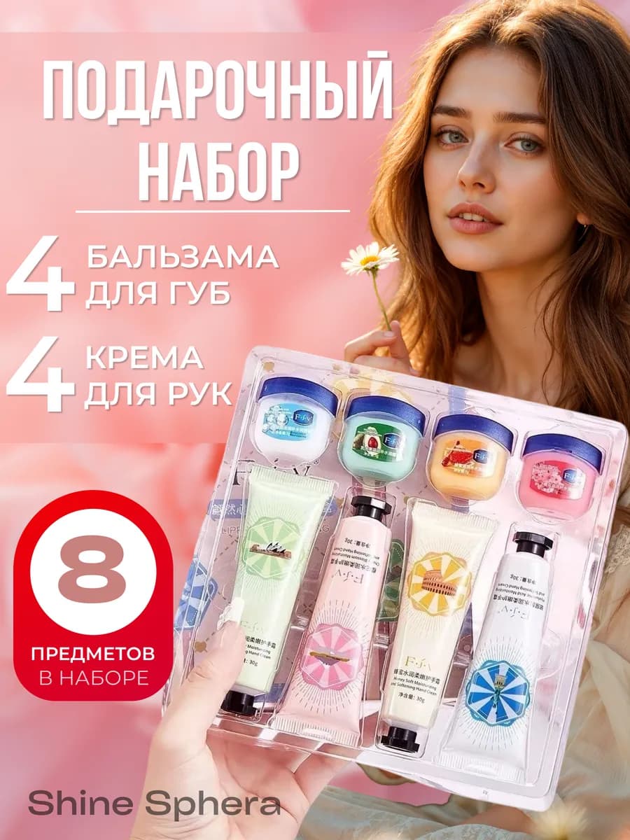Подарочный набор крем для рук и бальзам для губ