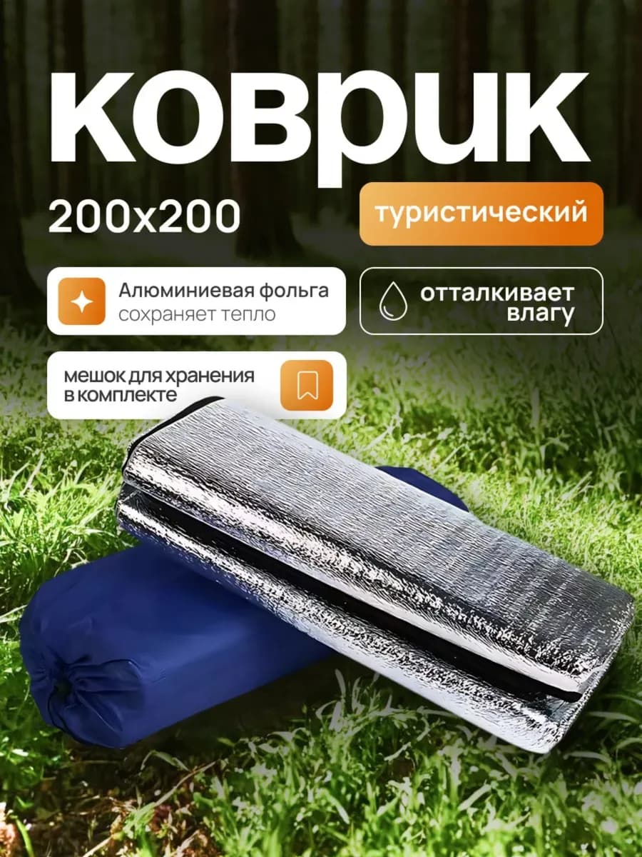 Коврик туристический, в палатку, 200*200