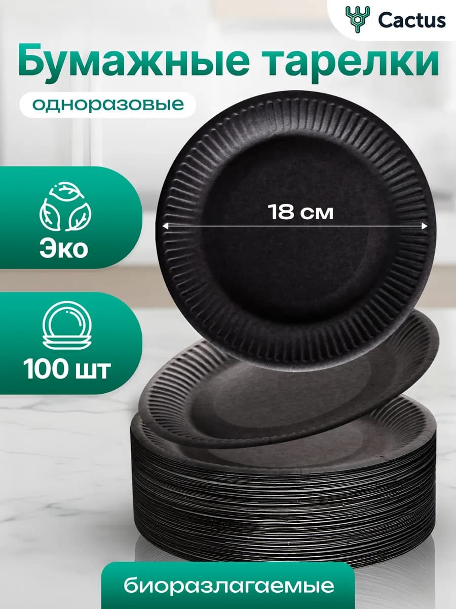 Тарелки одноразовые бумажные 18см 100шт