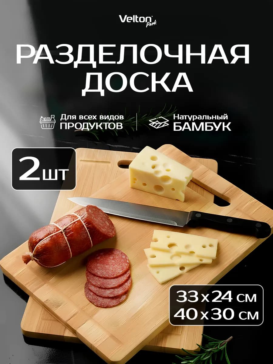 Доска разделочная деревянная для нарезки на кухню набор