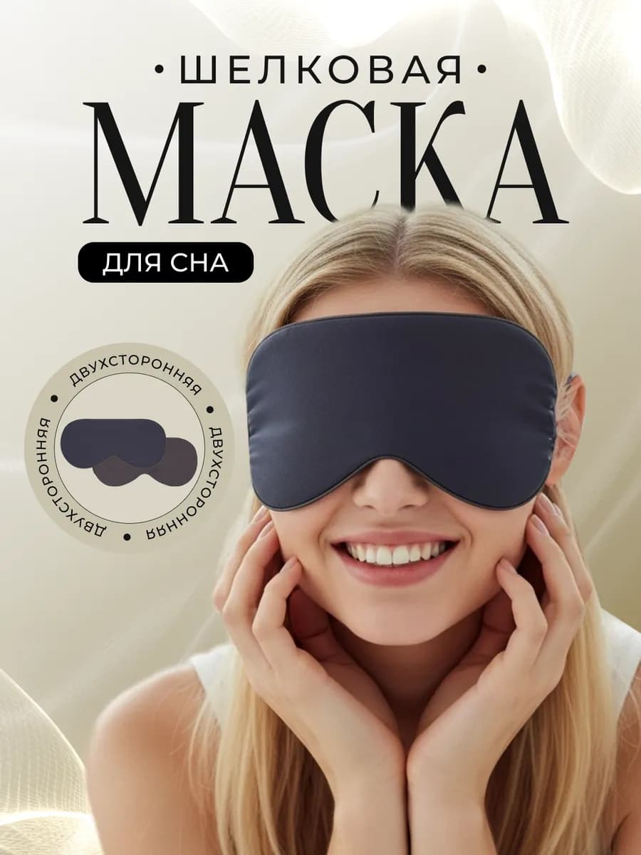 Двухсторонняя маска для сна