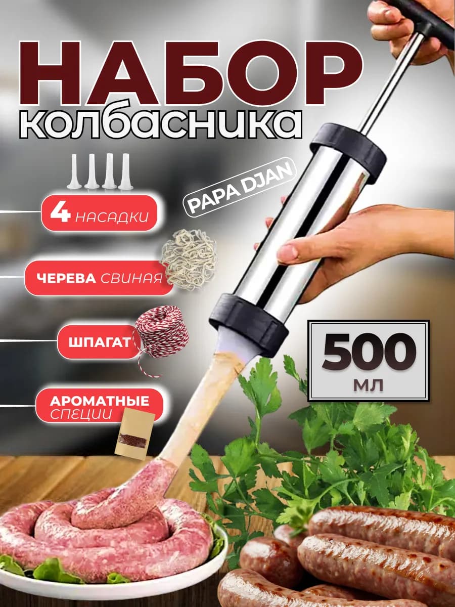 шприц колбасный