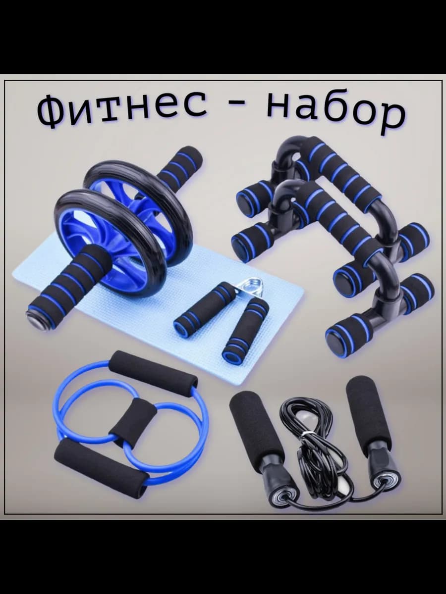 Спортивный набор для домашних тренировок