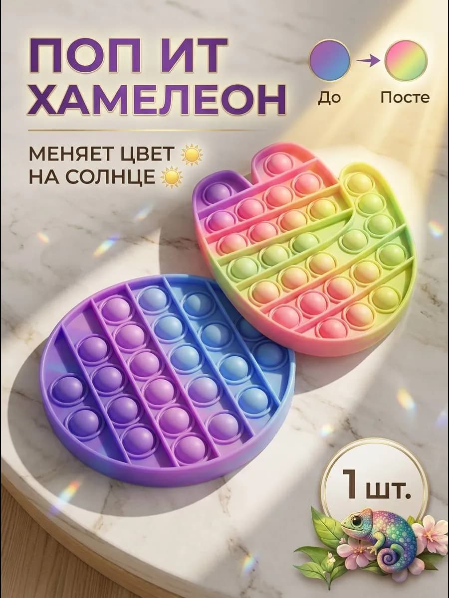 Поп ит игрушка антистресс меняющийся на солнце хамелеон