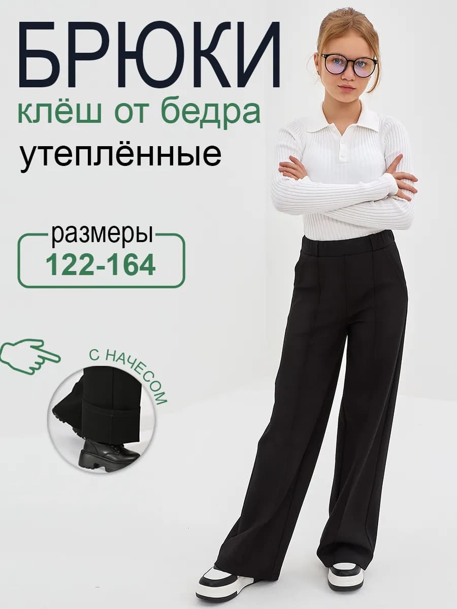 Брюки школьные теплые клеш с начёсом