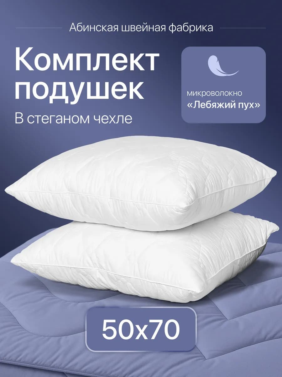 Подушка 50х70 для сна лебяжий пух 2 шт