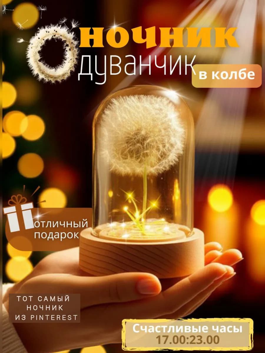 Ночник светильник одуванчик с подсветкой подарок девушке