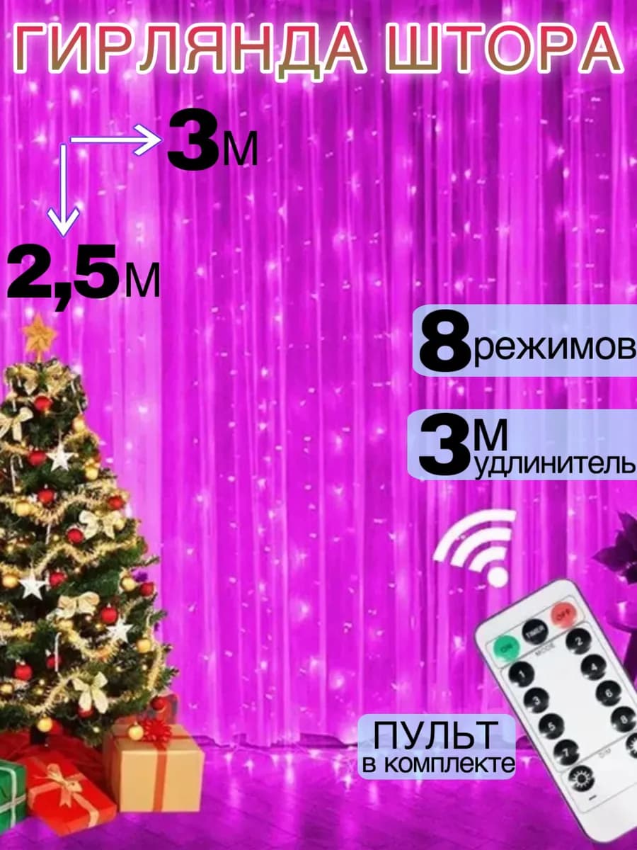 Гирлянда штора занавес 3х2.5 розовая