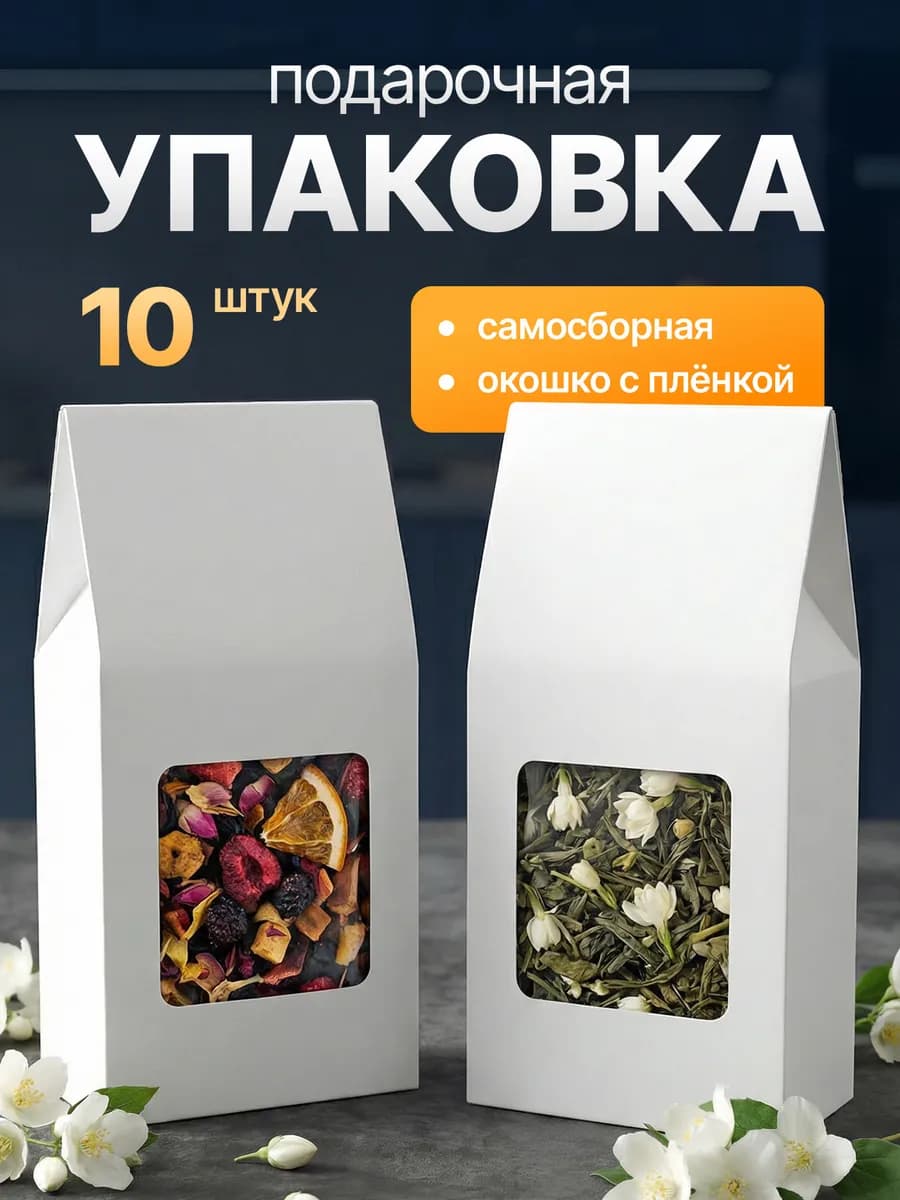 Коробка с окном подарочная для чая