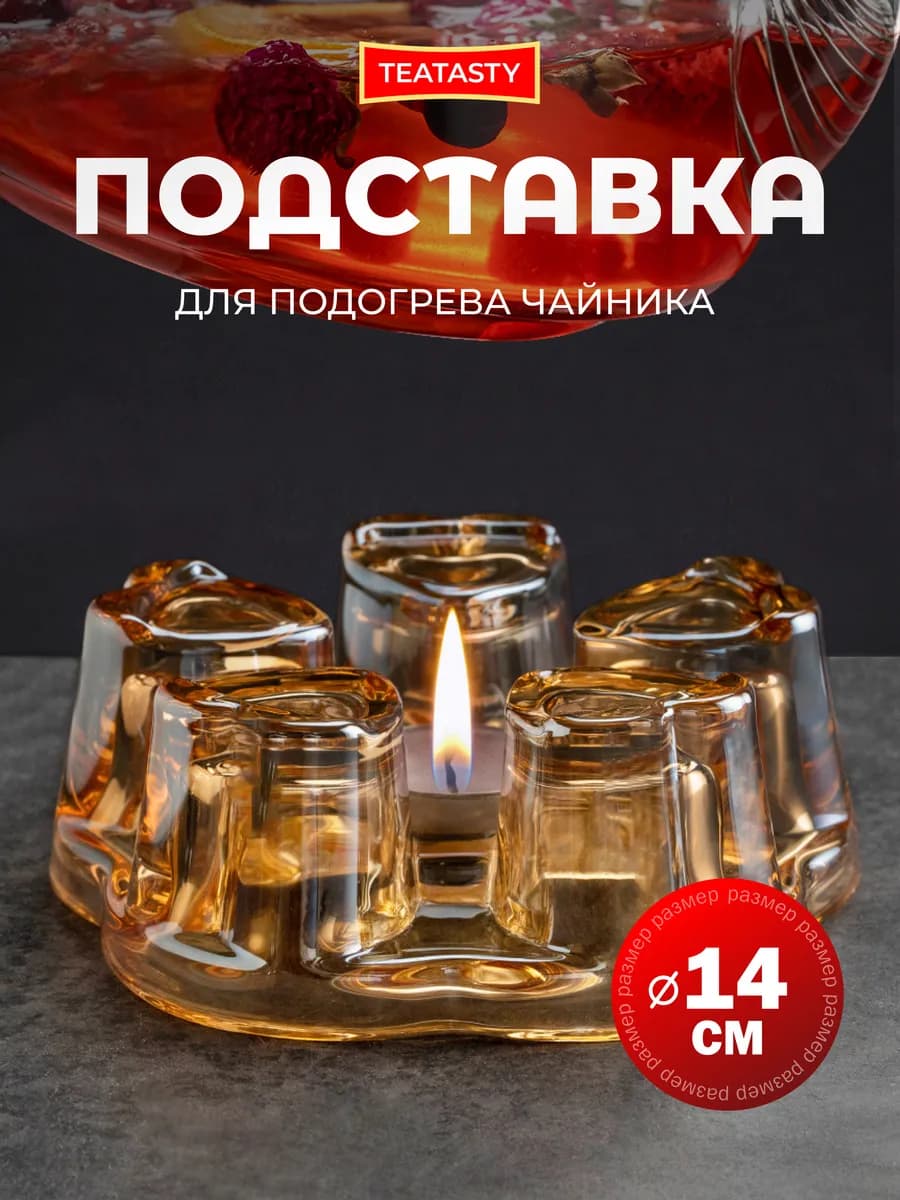 Стеклянная подставка для подогрева заварочного чайника