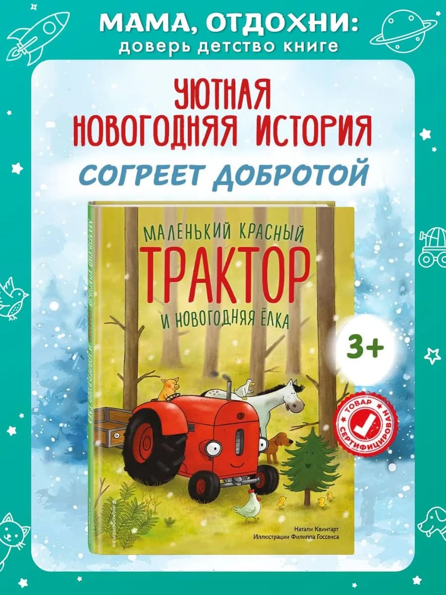 Маленький красный Трактор и новогодняя елка. Для малышей