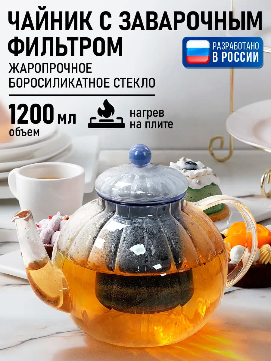 Чайник заварочный стеклянный с колбой, 1,2л