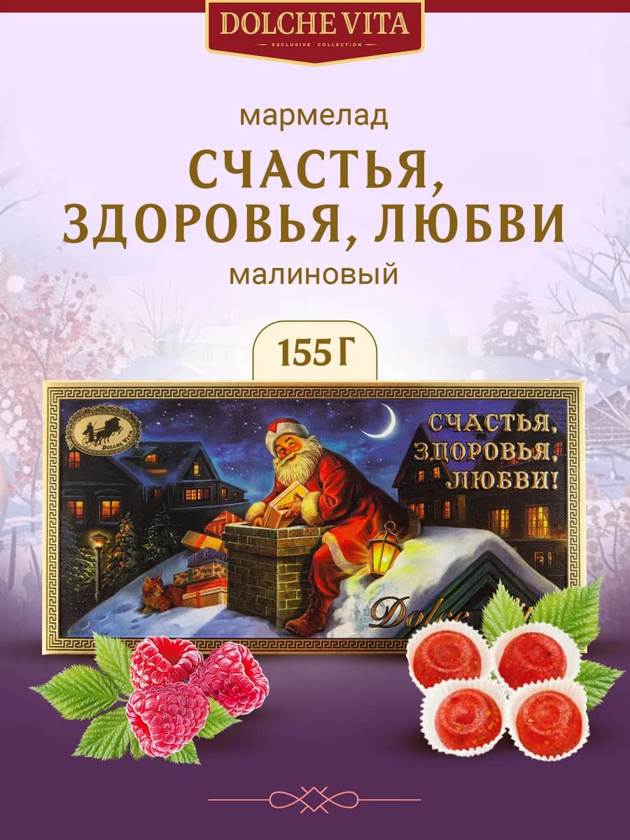 Мармелад новогодний Счастья! Здоровья! Любви! 155г - фото 1