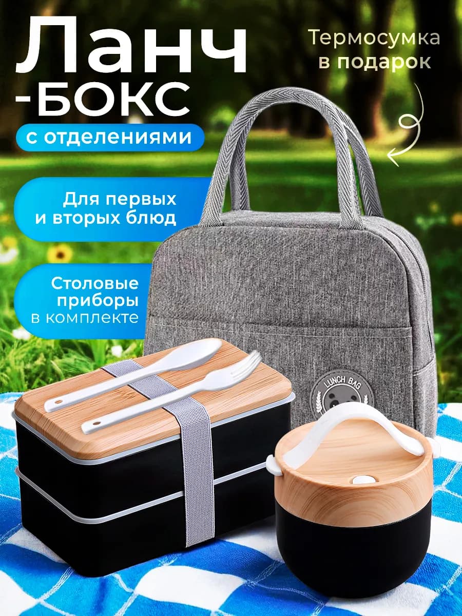 Ланч-бокс с отделениями для еды и термосумкой