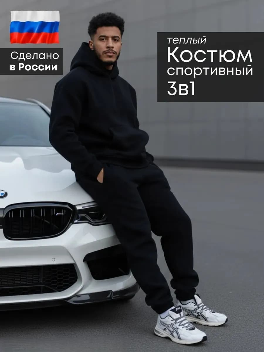 Костюм тёплый с начесом 3 в 1