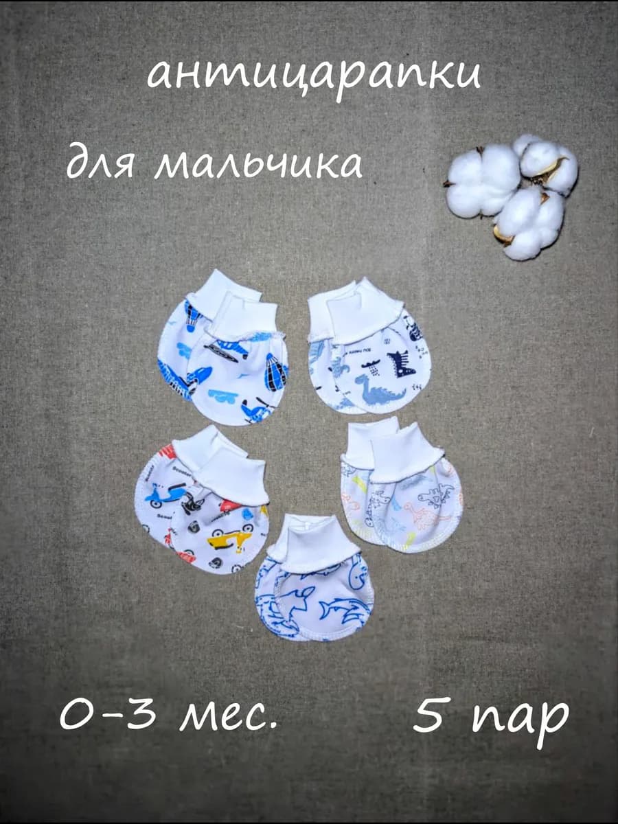 антицарапки для новорожденных