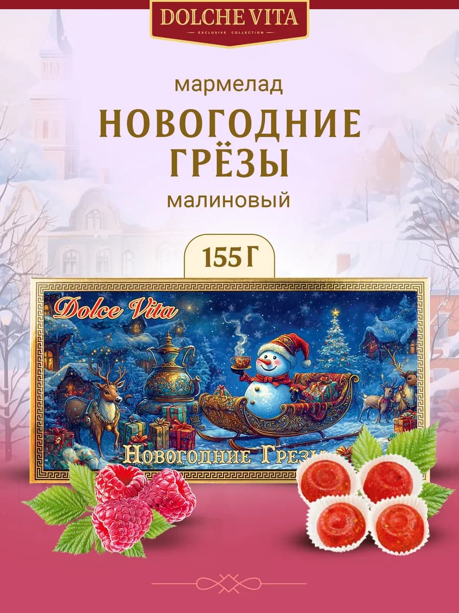Мармелад подарочный "Новогодние Грёзы" 155г