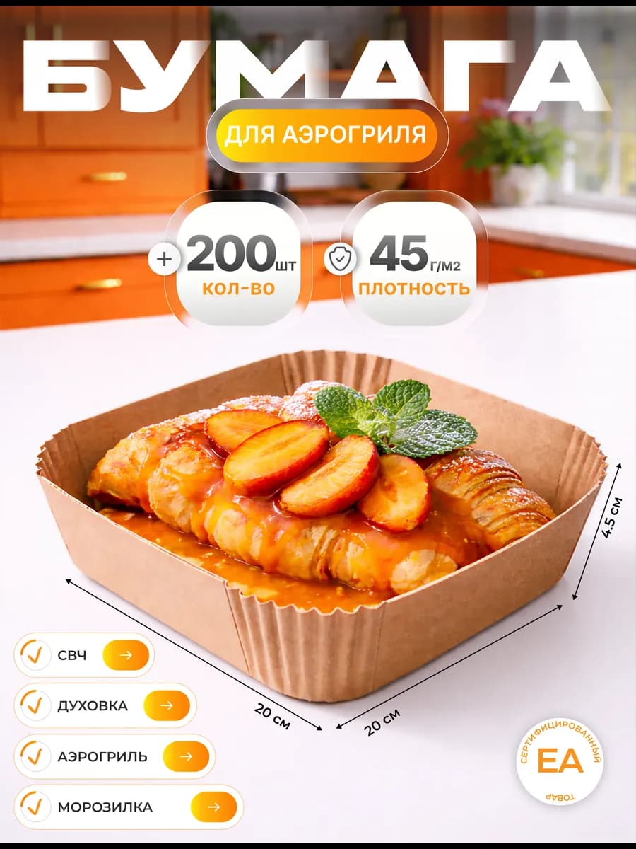 Пергаментная форма для аэрогриля 200 штук
