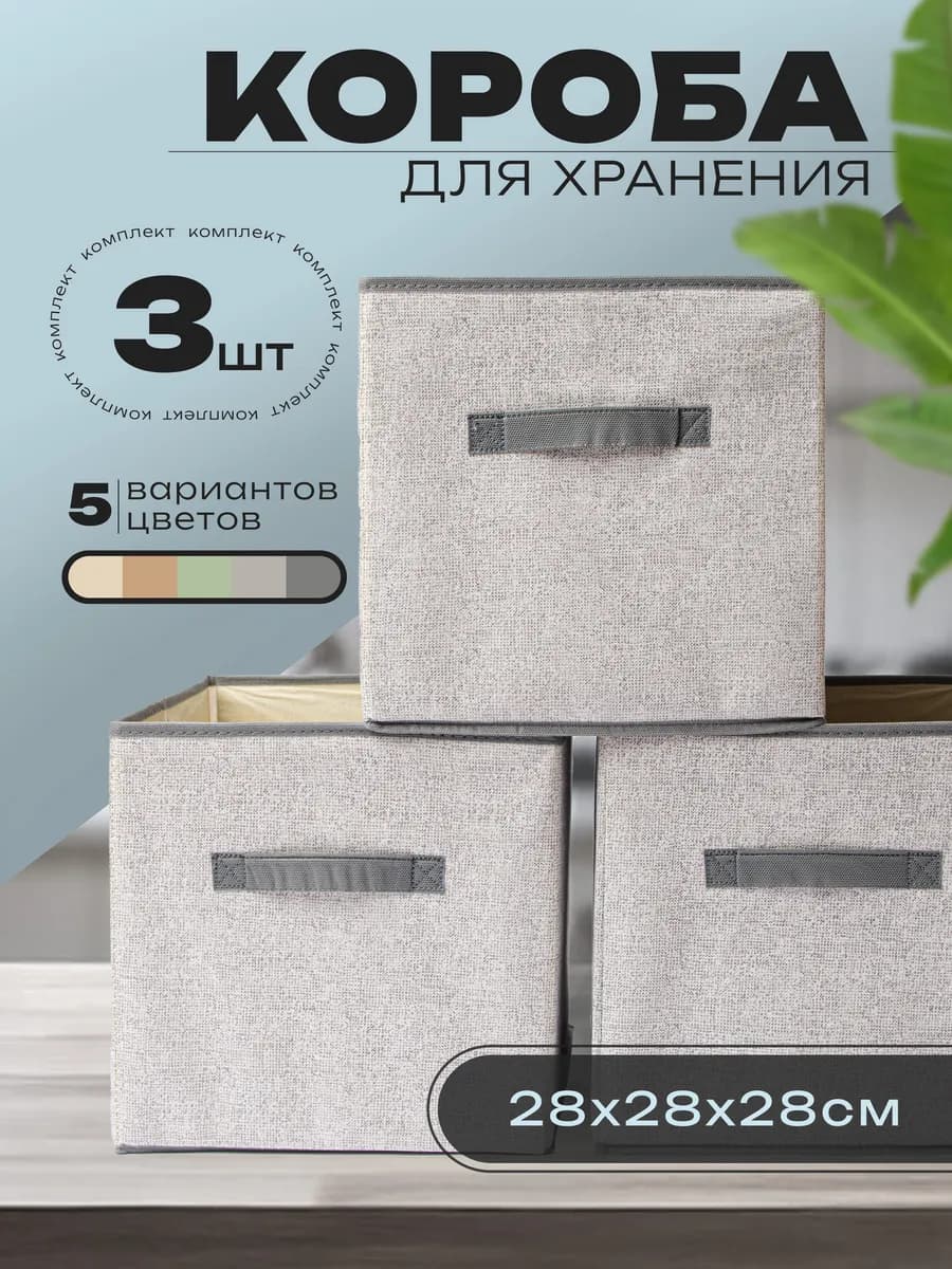 Коробки для хранения складные без крышки 3 шт