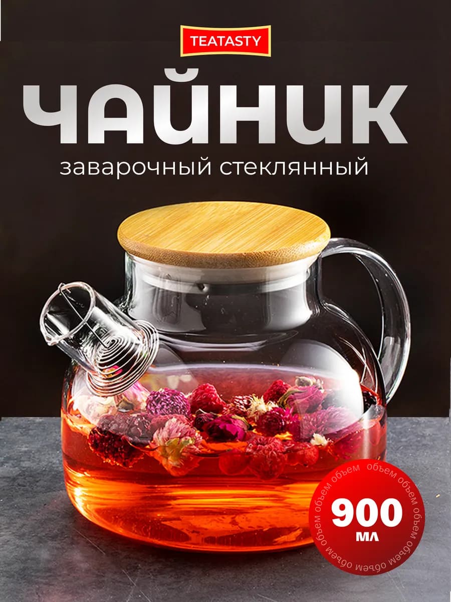 Стеклянный чайник заварочный с ситечком, 900 мл