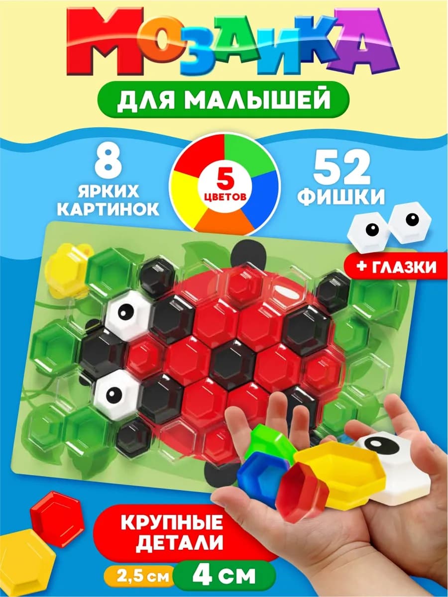 Мозаика крупная для детей развивающая игрушка
