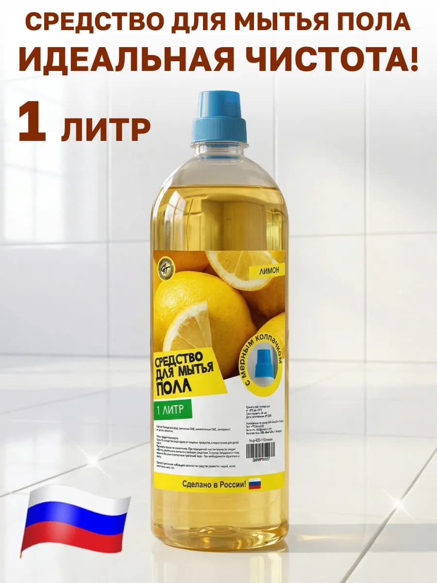 Средство для мытья пола с ароматом 1 л с мерным колпачком