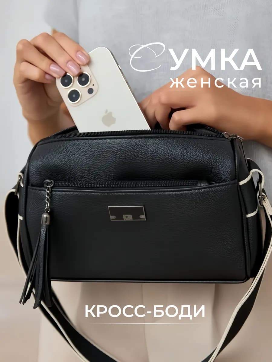 Сумка через плечо кросс-боди маленькая