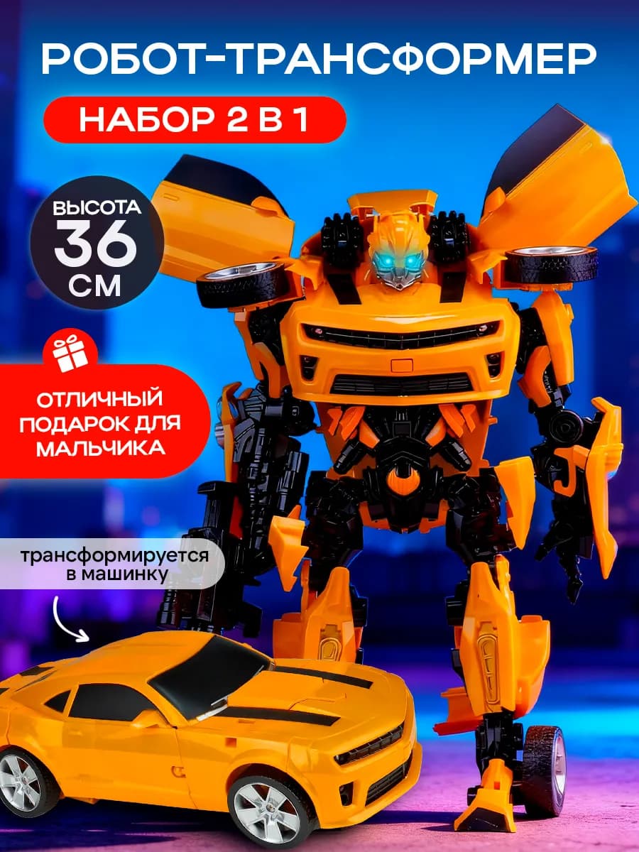 Робот трансформер