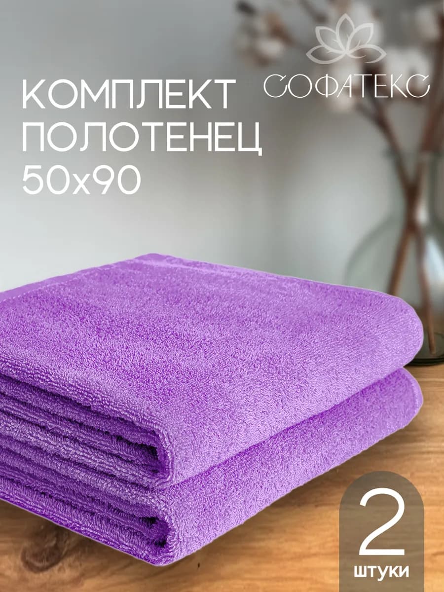 Полотенце махровое 50х90 см 2 шт для рук и лица