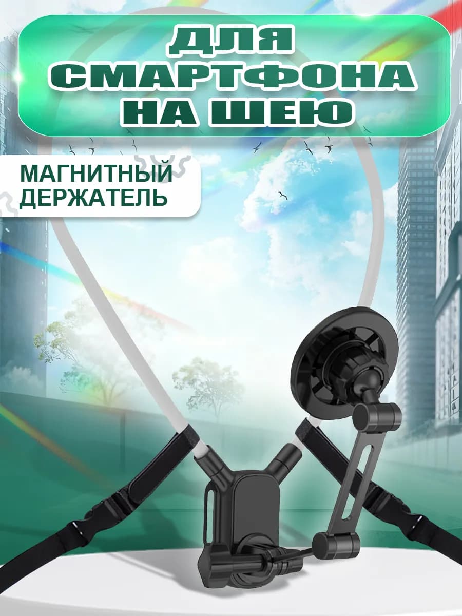 держатель для телефона на шею