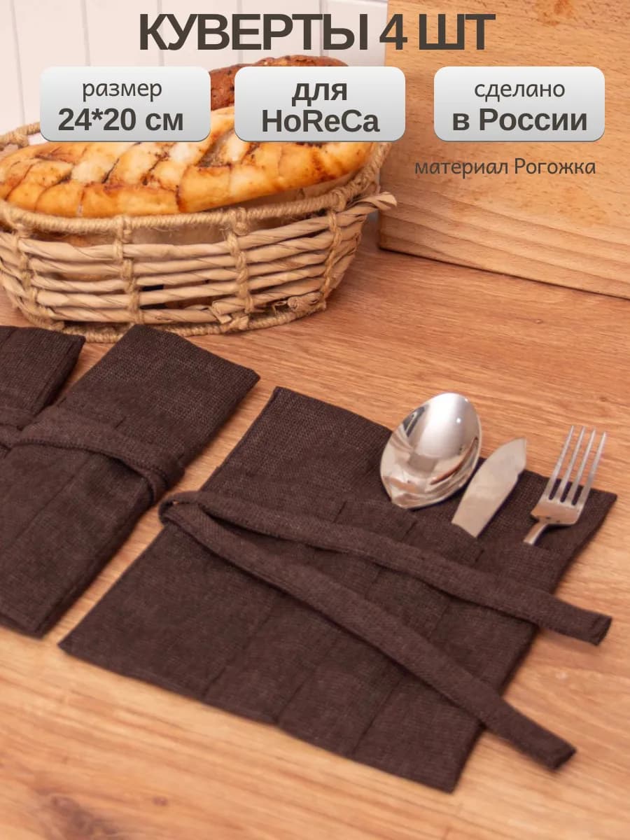 Конверты для сервировки и ресторана