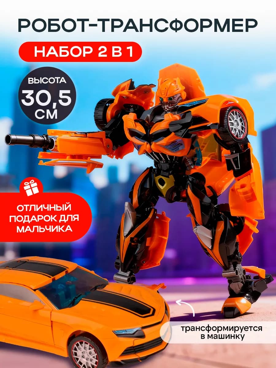 Робот трансформер