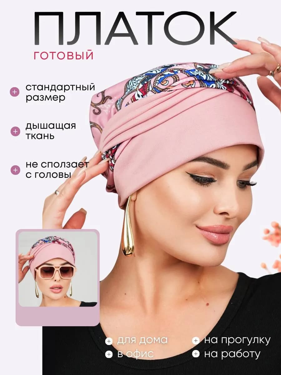 Готовый платок на резинке.Чалма.Тюрбан. Косынка летняя